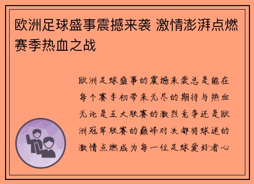 欧洲足球盛事震撼来袭 激情澎湃点燃赛季热血之战