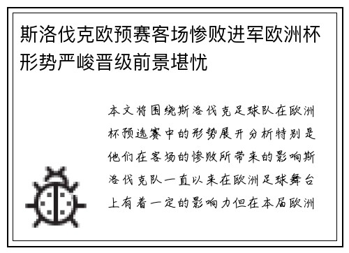 斯洛伐克欧预赛客场惨败进军欧洲杯形势严峻晋级前景堪忧