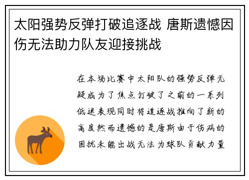 太阳强势反弹打破追逐战 唐斯遗憾因伤无法助力队友迎接挑战