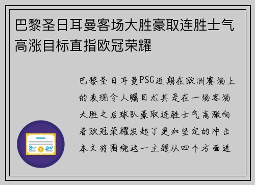 巴黎圣日耳曼客场大胜豪取连胜士气高涨目标直指欧冠荣耀