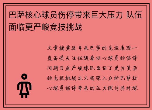 巴萨核心球员伤停带来巨大压力 队伍面临更严峻竞技挑战