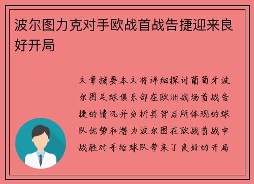 波尔图力克对手欧战首战告捷迎来良好开局