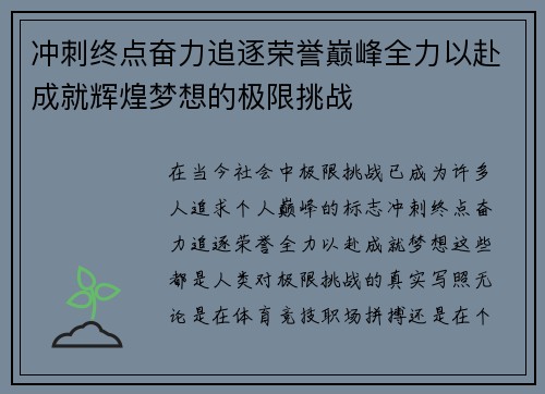 冲刺终点奋力追逐荣誉巅峰全力以赴成就辉煌梦想的极限挑战