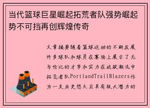 当代篮球巨星崛起拓荒者队强势崛起势不可挡再创辉煌传奇