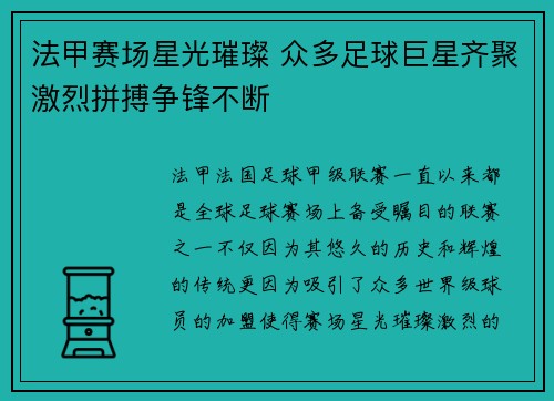 法甲赛场星光璀璨 众多足球巨星齐聚激烈拼搏争锋不断