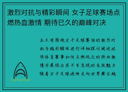 激烈对抗与精彩瞬间 女子足球赛场点燃热血激情 期待已久的巅峰对决