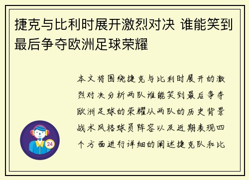 捷克与比利时展开激烈对决 谁能笑到最后争夺欧洲足球荣耀