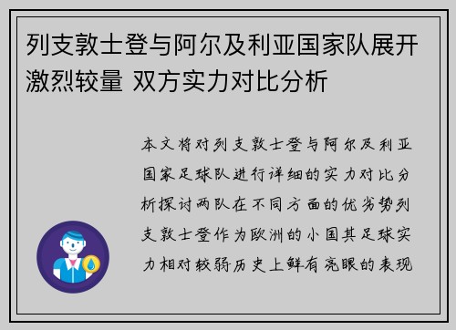 列支敦士登与阿尔及利亚国家队展开激烈较量 双方实力对比分析