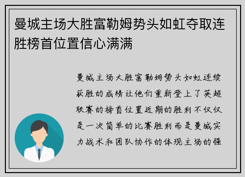 曼城主场大胜富勒姆势头如虹夺取连胜榜首位置信心满满