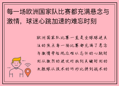 每一场欧洲国家队比赛都充满悬念与激情，球迷心跳加速的难忘时刻