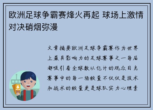 欧洲足球争霸赛烽火再起 球场上激情对决硝烟弥漫