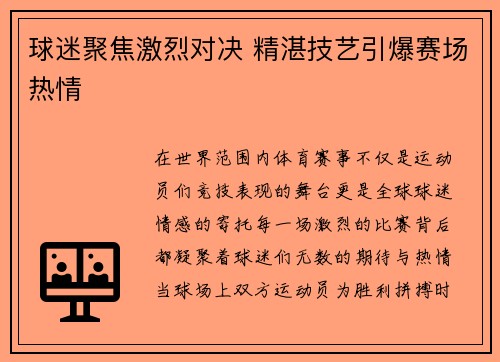 球迷聚焦激烈对决 精湛技艺引爆赛场热情