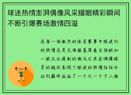 球迷热情澎湃偶像风采耀眼精彩瞬间不断引爆赛场激情四溢