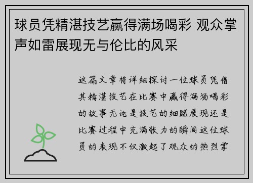 球员凭精湛技艺赢得满场喝彩 观众掌声如雷展现无与伦比的风采