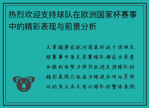 热烈欢迎支持球队在欧洲国家杯赛事中的精彩表现与前景分析