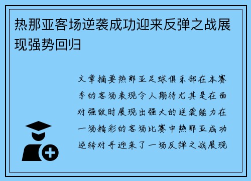 热那亚客场逆袭成功迎来反弹之战展现强势回归