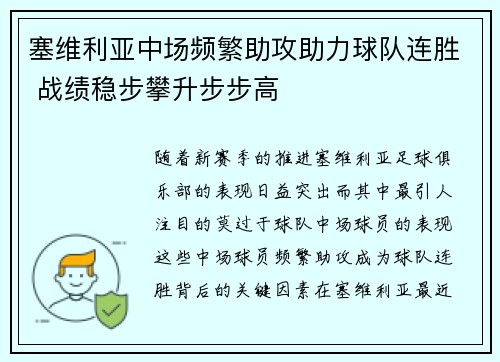 塞维利亚中场频繁助攻助力球队连胜 战绩稳步攀升步步高