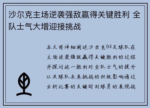 沙尔克主场逆袭强敌赢得关键胜利 全队士气大增迎接挑战