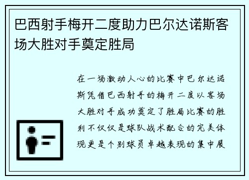 巴西射手梅开二度助力巴尔达诺斯客场大胜对手奠定胜局