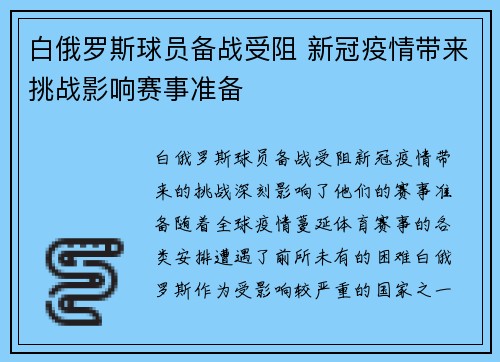 白俄罗斯球员备战受阻 新冠疫情带来挑战影响赛事准备