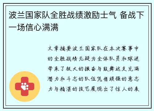 波兰国家队全胜战绩激励士气 备战下一场信心满满