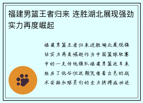 福建男篮王者归来 连胜湖北展现强劲实力再度崛起