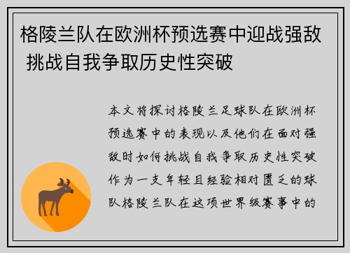 格陵兰队在欧洲杯预选赛中迎战强敌 挑战自我争取历史性突破