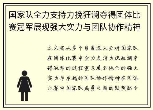 国家队全力支持力挽狂澜夺得团体比赛冠军展现强大实力与团队协作精神