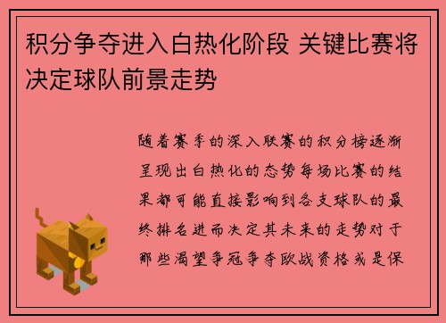 积分争夺进入白热化阶段 关键比赛将决定球队前景走势