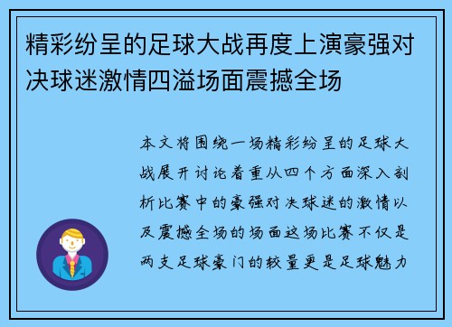 精彩纷呈的足球大战再度上演豪强对决球迷激情四溢场面震撼全场