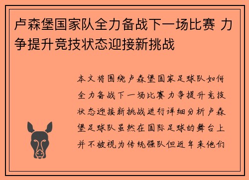 卢森堡国家队全力备战下一场比赛 力争提升竞技状态迎接新挑战