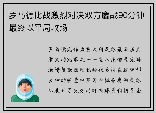 罗马德比战激烈对决双方鏖战90分钟最终以平局收场