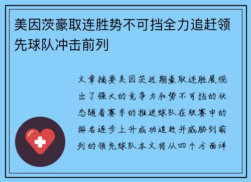 美因茨豪取连胜势不可挡全力追赶领先球队冲击前列