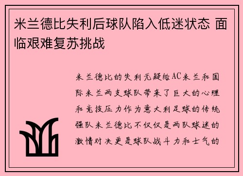 米兰德比失利后球队陷入低迷状态 面临艰难复苏挑战