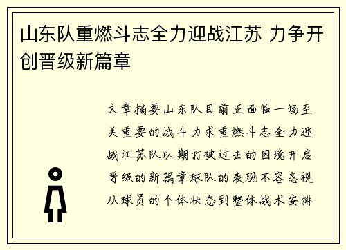 山东队重燃斗志全力迎战江苏 力争开创晋级新篇章