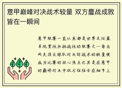 意甲巅峰对决战术较量 双方鏖战成败皆在一瞬间