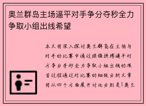 奥兰群岛主场逼平对手争分夺秒全力争取小组出线希望