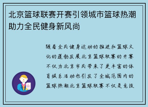 北京篮球联赛开赛引领城市篮球热潮助力全民健身新风尚