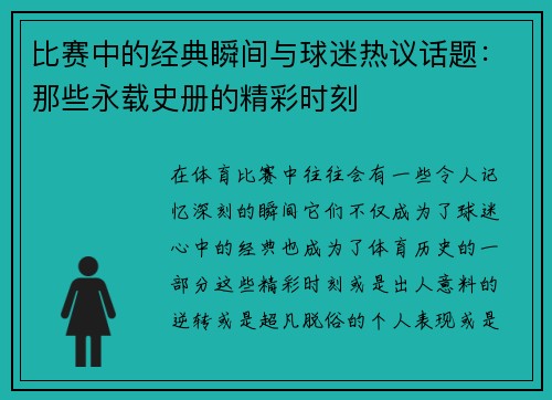 比赛中的经典瞬间与球迷热议话题：那些永载史册的精彩时刻