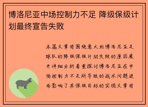 博洛尼亚中场控制力不足 降级保级计划最终宣告失败