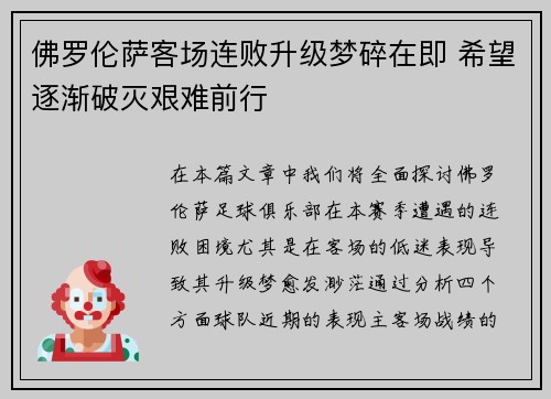 佛罗伦萨客场连败升级梦碎在即 希望逐渐破灭艰难前行