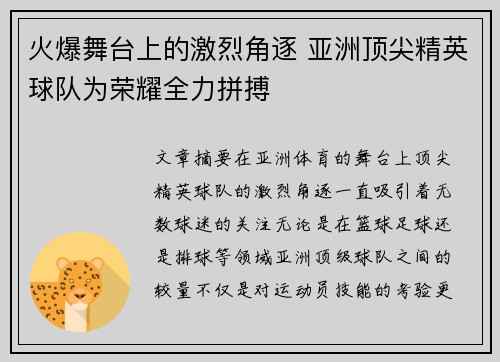 火爆舞台上的激烈角逐 亚洲顶尖精英球队为荣耀全力拼搏