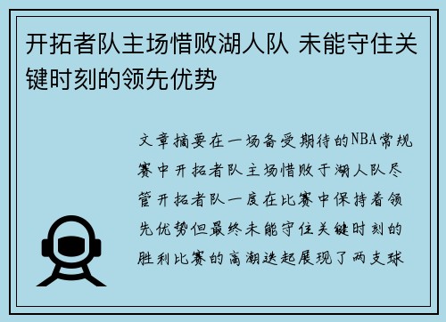 开拓者队主场惜败湖人队 未能守住关键时刻的领先优势