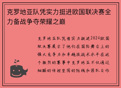 克罗地亚队凭实力挺进欧国联决赛全力备战争夺荣耀之巅