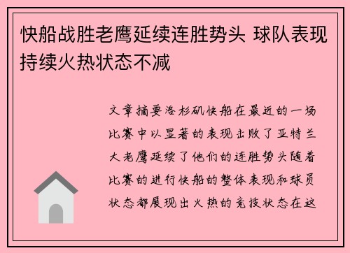 快船战胜老鹰延续连胜势头 球队表现持续火热状态不减