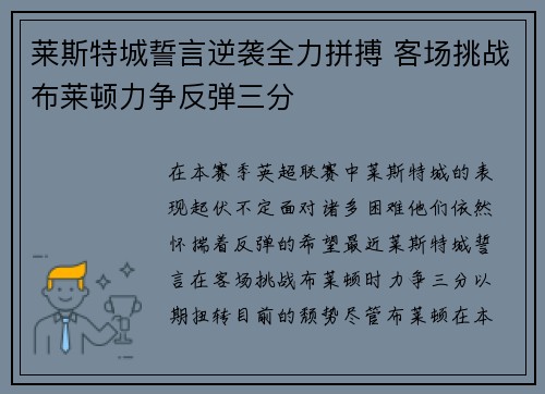 莱斯特城誓言逆袭全力拼搏 客场挑战布莱顿力争反弹三分