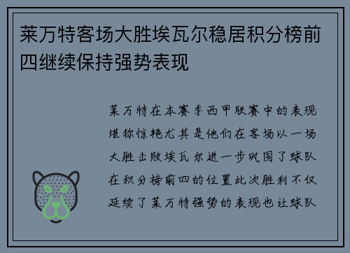 莱万特客场大胜埃瓦尔稳居积分榜前四继续保持强势表现