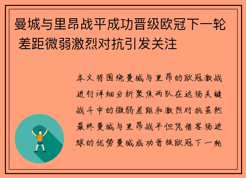 曼城与里昂战平成功晋级欧冠下一轮 差距微弱激烈对抗引发关注