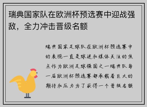 瑞典国家队在欧洲杯预选赛中迎战强敌，全力冲击晋级名额