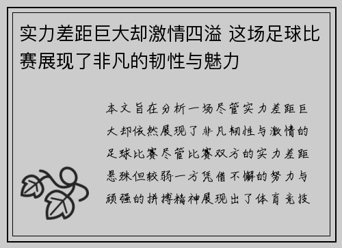 实力差距巨大却激情四溢 这场足球比赛展现了非凡的韧性与魅力